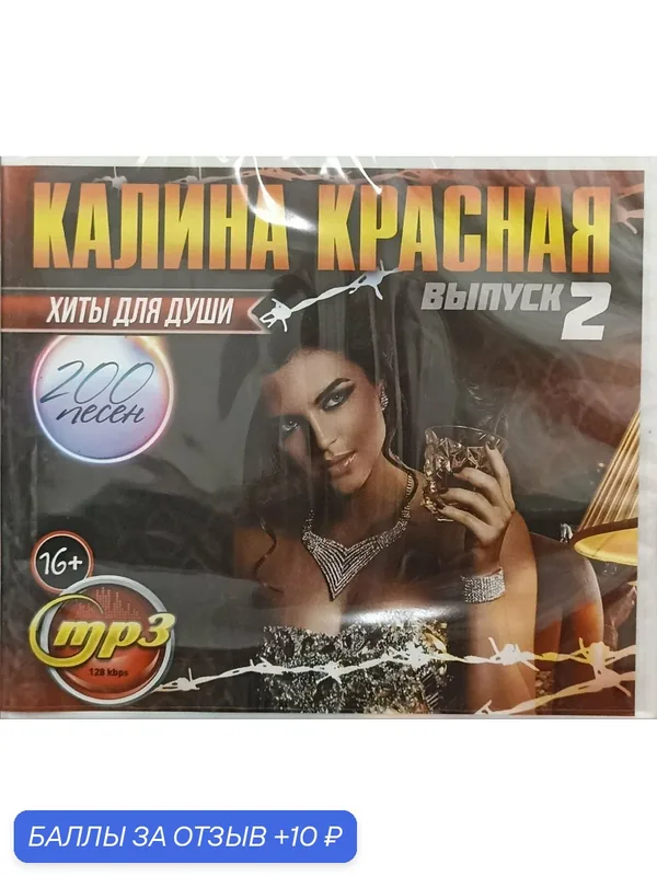 Калина Красная. Хиты для Души. Выпуск 2 (200 песен). MP3 диск — 10 баллов за отзыв Яндекс Маркет