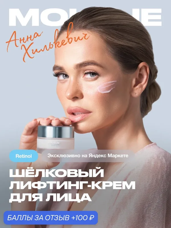 Шёлковый лифтинг крем для лица с ретинолом и ферментированным рисом Moloje Firming Silk Cream для интенсивного увлажнения, сияния, антиоксидантной защиты и anti-age эффекта — Moloje, 100 баллов за отзыв Яндекс Маркет