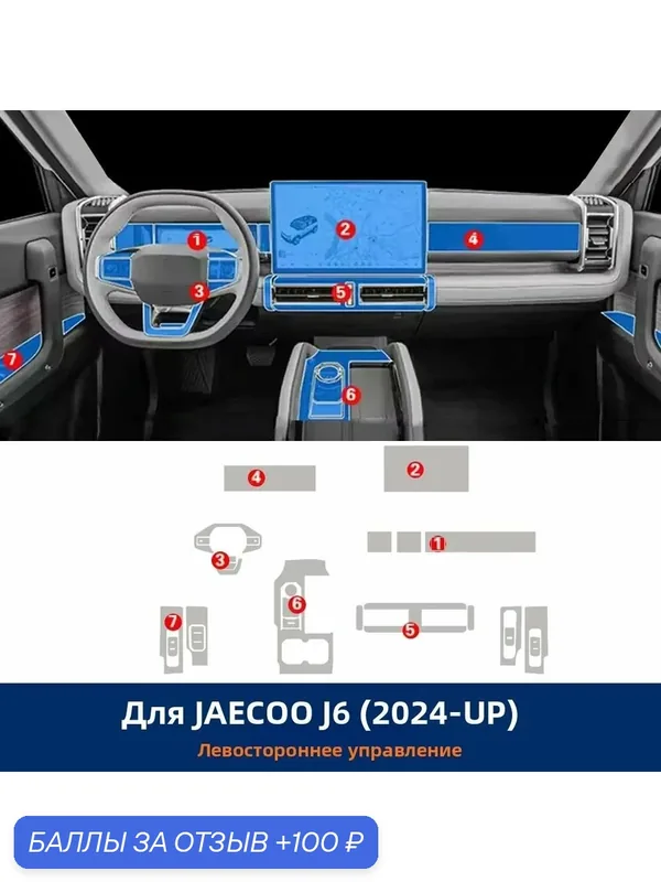 Защитная пленка для интерьера JAECOO J6 Chery Icar 03 2024 2025, антицарапинная, дверей автомобиля, центральной консоли, приборной панели, навигации, TPU. — 100 баллов за отзыв Яндекс Маркет