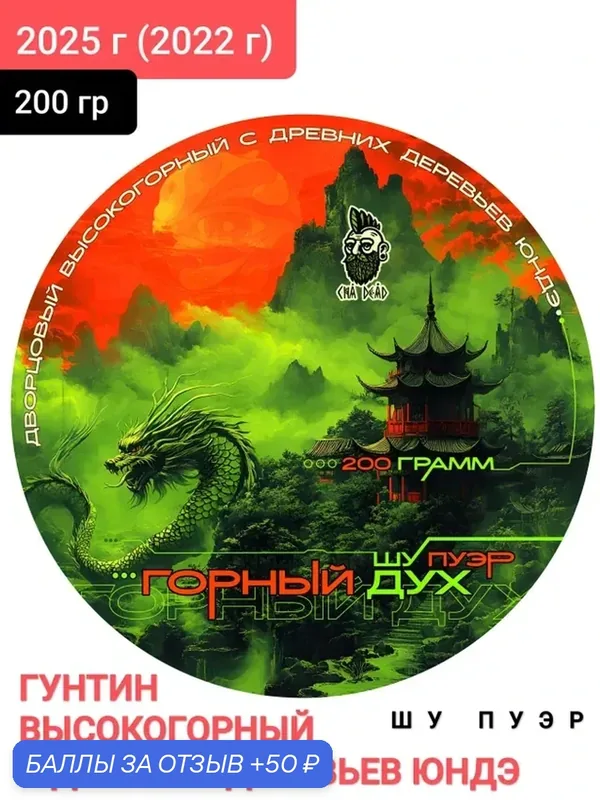 Шу пуэр Горный дух Гунтин высокогорный с древних деревьев Юндэ, 200 гр, 2025 г (сырьё 2022 г) Юньнань, Китай — 50 баллов за отзыв Яндекс Маркет