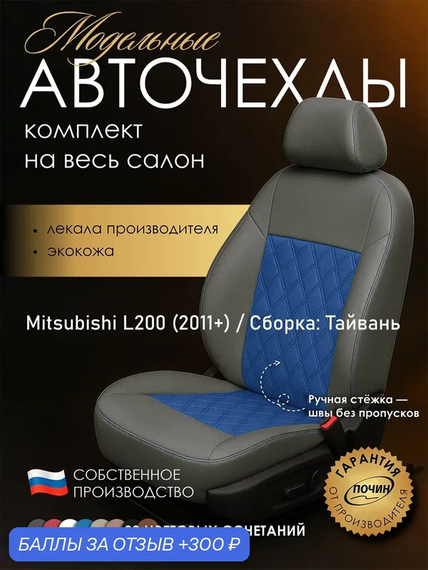 Авточехлы Mitsubishi L200 (Сборка: Тайвань) "Двойной ромб" экокожа, серый/синий — ПОЧИН, 300 баллов за отзыв Яндекс Маркет