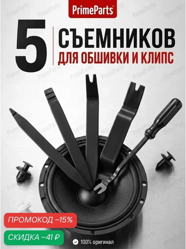 Съемники клипс автомобильных, лопатки для снятия обшивки салона, набор съемников черные 5 шт — PrimeParts, скидка по промокоду Яндекс Маркет