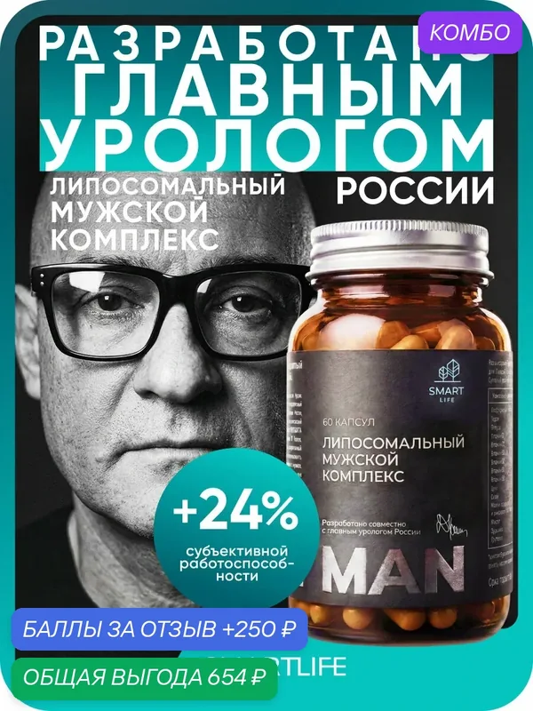 Липосомальный комплекс витаминов для мужчин до 45 лет повышение выносливости, тестостерона и энергии 60 капсул — SmartLife, промокод и 250 баллов за отзыв Яндекс Маркет