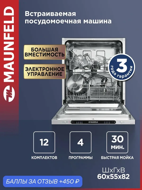 Посудомоечная машина MAUNFELD MLP6242G02. Нержавеющая сталь. — MAUNFELD, 450 баллов за отзыв Яндекс Маркет