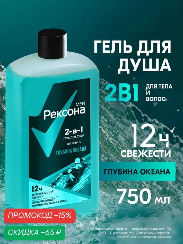 Рексона Men шампунь гель для душа и шампунь для волос мужской парфюмированный 2 в 1 Глубина океана 750 мл — Рексона, скидка по промокоду Яндекс Маркет