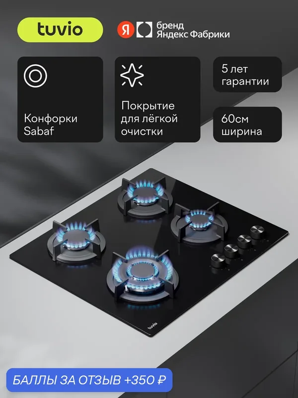 Газовая варочная панель 60 см, 4 конфорки Sabaf, чёрное стекло, WOK, Easy Clean, Tuvio HGS64DBG31 — Tuvio, 350 баллов за отзыв Яндекс Маркет