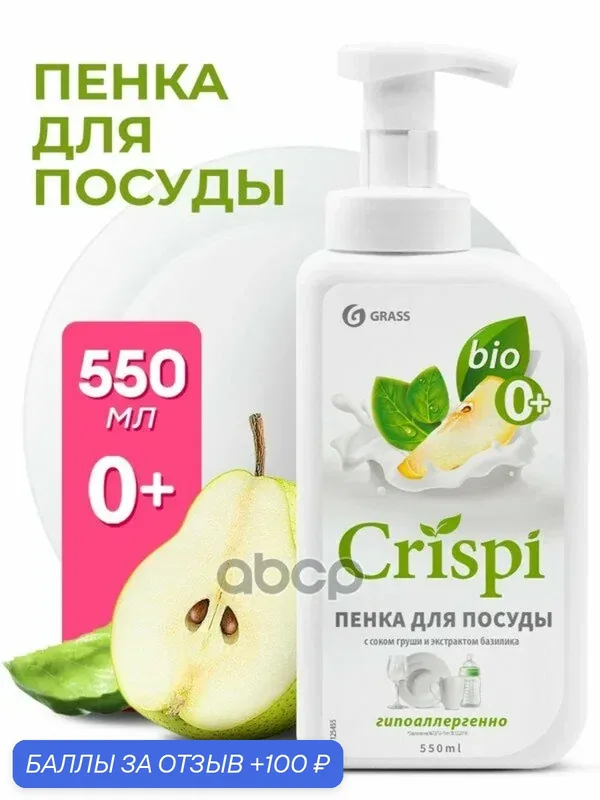 Средство для мытья осды Эко CRISPI пенка Сок Грши и Базилик флакон мл GraSS GraSS арт. 125455 — GRASS, 100 баллов за отзыв Яндекс Маркет