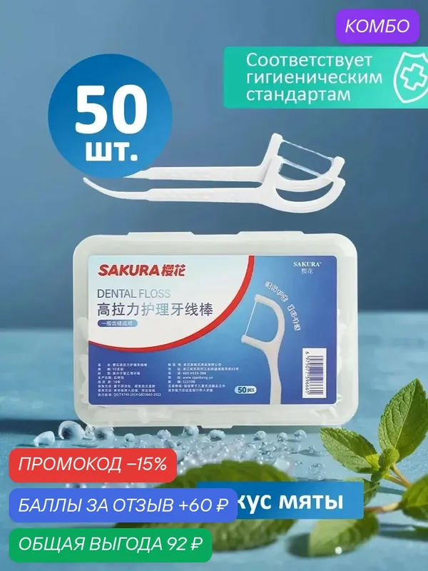 Зубочистки с зубной нитью флоссеры 50 шт. — промокод и 60 баллов за отзыв Яндекс Маркет