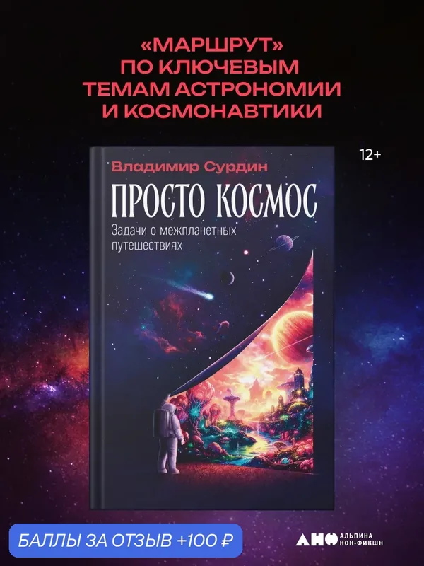 Книга "Просто космос: Задачи о межпланетных путешествиях" | Сурдин Владимир Георгиевич — Альпина нон-фикшн, 100 баллов за отзыв Яндекс Маркет