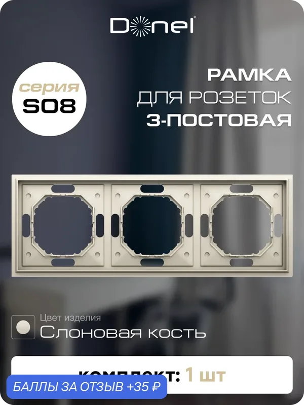 Рамка на 3 поста, универсальный монтаж, термопласт, цвет слоновая кость, коллекция S08 Podium, Donel — Donel, 35 баллов за отзыв Яндекс Маркет