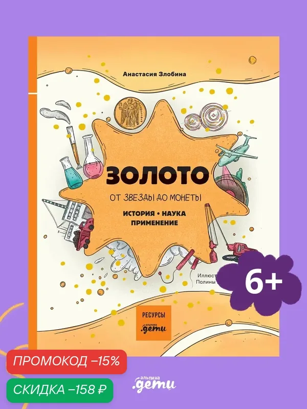 Книга "Золото: от звезды до монеты. История. Наука. Применение" — Альпина. Дети, скидка по промокоду Яндекс Маркет