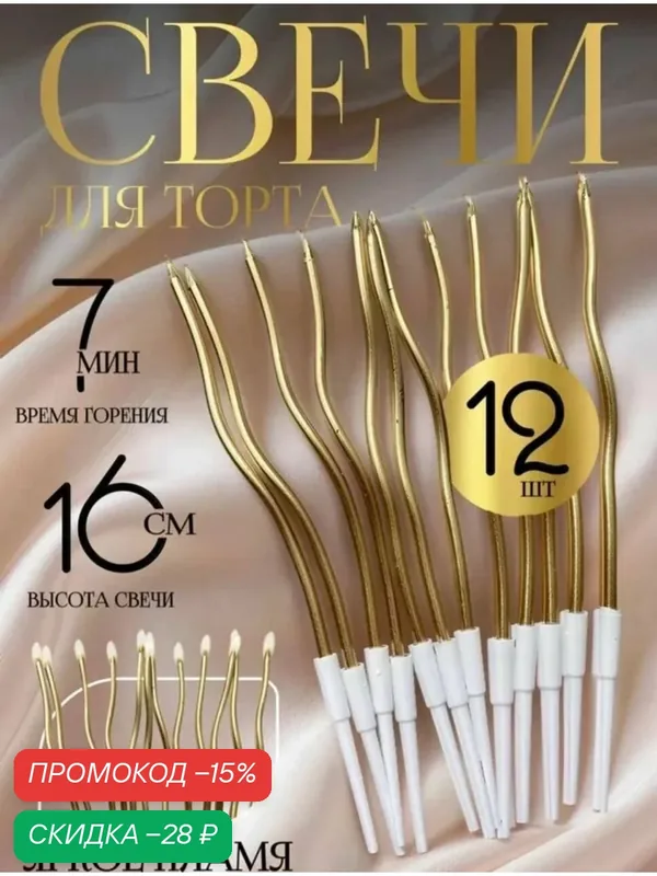 Набор витых свечей для торта золотые 16 см 12 штук к фонтанам или цифре — скидка по промокоду Яндекс Маркет