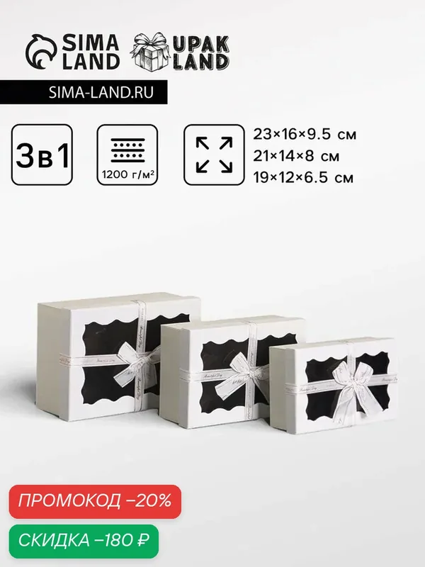 Набор подарочных коробок 3 в 1, прямоугольные с окном, белый, 23 × 16 × 9.5 см; 21 × 14 × 8 см; 19 × 12 × 6.5 см — Upak Land, скидка по промокоду Яндекс Маркет