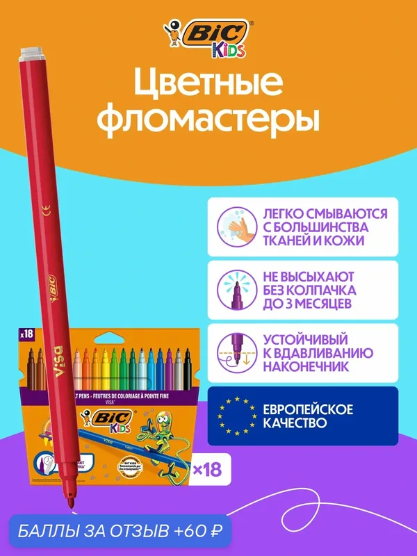 Цветные фломастеры BIC KIDS невысыхающие, упаковка 18 шт — BIC, 60 баллов за отзыв Яндекс Маркет