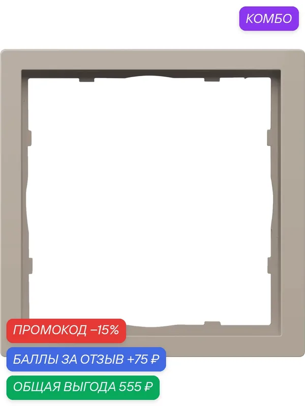 Рамка на 1 пост, универсальный монтаж, термопласт, цвет матовый кашемир, набор 10 штук, коллекция R98, Donel — Donel, промокод и 75 баллов за отзыв Яндекс Маркет