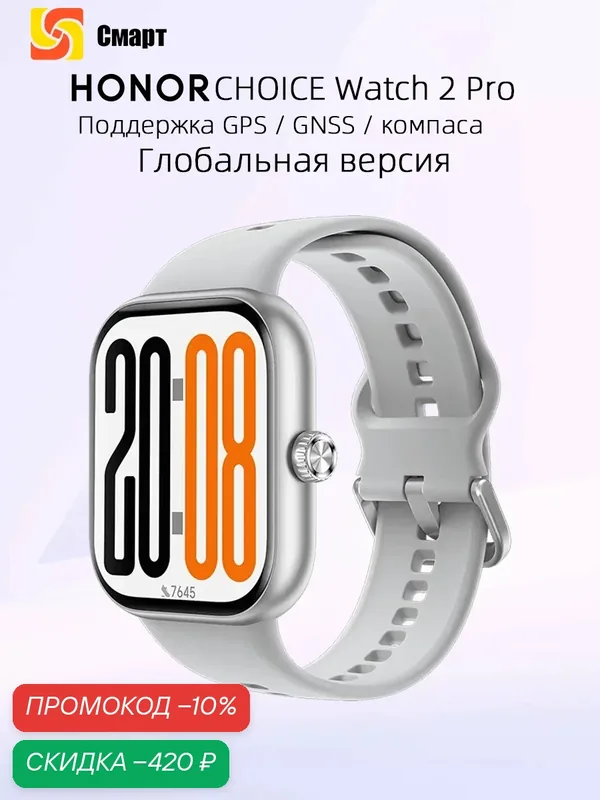 HONOR CHOICE Watch 2 Pro GPS Умные часы — HONOR, скидка по промокоду Яндекс Маркет