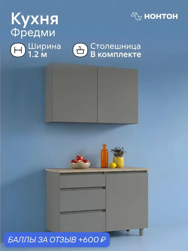 Модульная кухня прямая Фредми, 1.2 м (графит серый / столешница: дуб сонома) — НОНТОН, 600 баллов за отзыв Яндекс Маркет