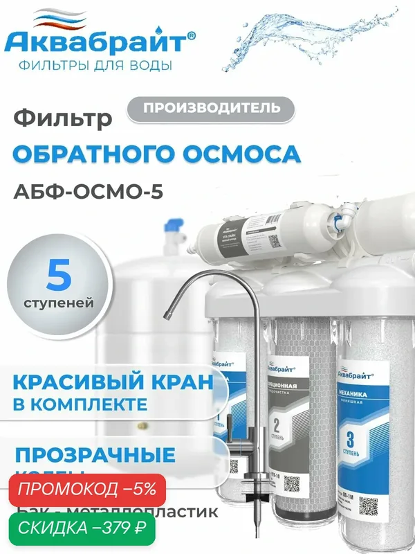 Фильтр для воды под мойку Аквабрайт, 5 ступеней, система обратного осмоса с краном, АБФ-ОСМО-5 — Аквабрайт, скидка по промокоду Яндекс Маркет
