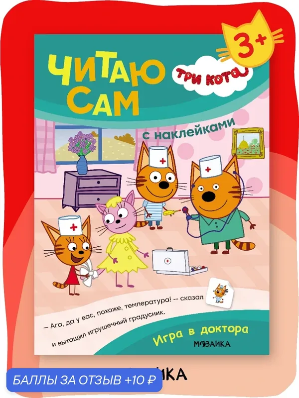 Книга "Три кота" для чтения по слогам с наклейками для детей, Игра в доктора, читаю сам — Мозаика kids, 10 баллов за отзыв Яндекс Маркет