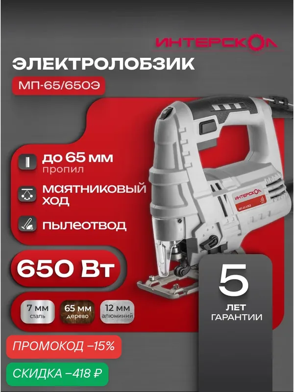 Лобзик электрический ИНТЕРСКОЛ МП-65/650Э, 540Вт, 857.0.0.70 — Интерскол, скидка по промокоду Яндекс Маркет