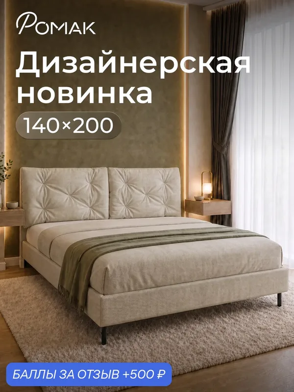 Кровать двуспальная 140x200 Ромак Клемона Крем с высоким изголовьем и ортопедическим основанием — Romack, 500 баллов за отзыв Яндекс Маркет