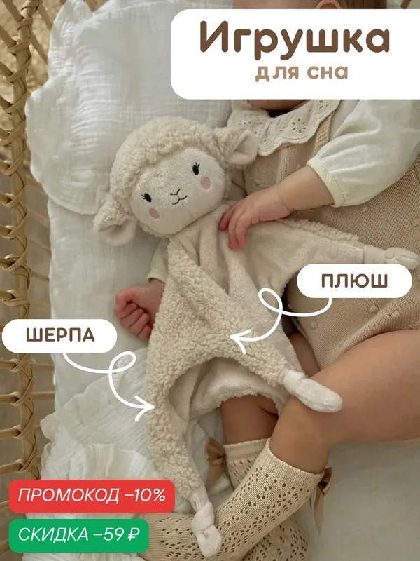 Комфортер "Овечка" для новорожденных игрушка мягкая для сна малышам, для фотосессии — Kiriya Kids, скидка по промокоду Яндекс Маркет