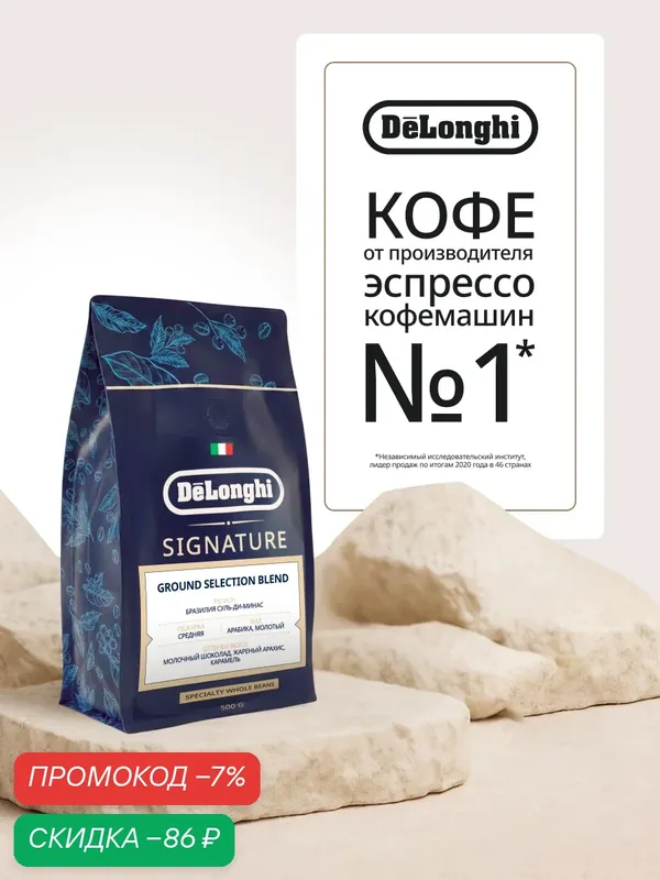 Кофе молотый Delonghi GROUND SELECTION BLEND 500 грамм Молотый — DeLonghi, скидка по промокоду Яндекс Маркет