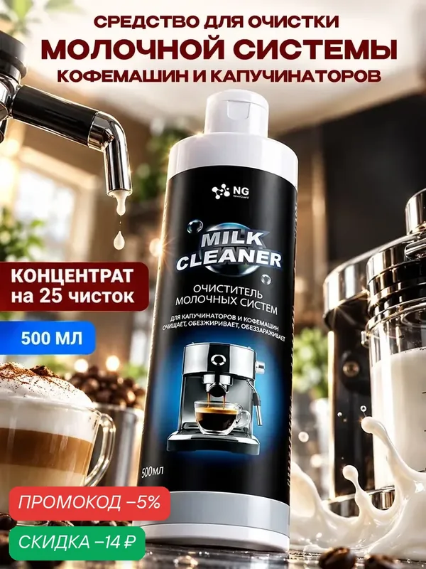 Очиститель капучинаторов, молочных систем, чайников. Антинакипь Milk Cleaner NG120 500мл — NovelGuard, скидка по промокоду Яндекс Маркет