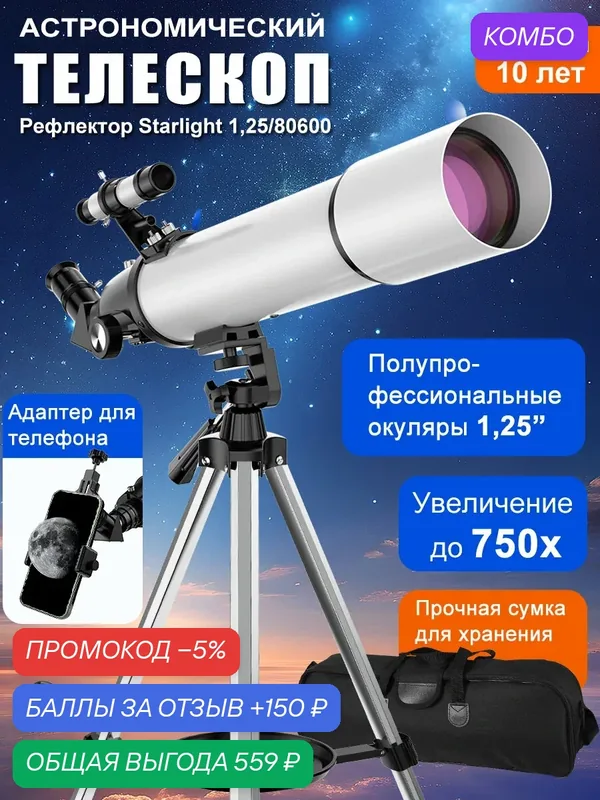 Астрономический телескоп 80600 до 750x с адаптером для телефона и сумкой — HIPIMVP, промокод и 150 баллов за отзыв Яндекс Маркет