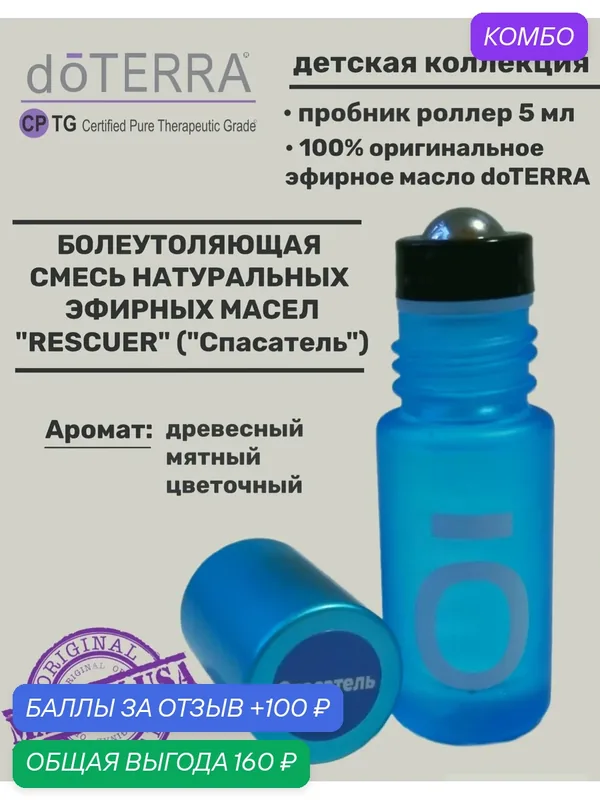Эфирное масло натуральное Спасатель doTERRA роллер пробник, 5 мл. — doTERRA, промокод и 100 баллов за отзыв Яндекс Маркет
