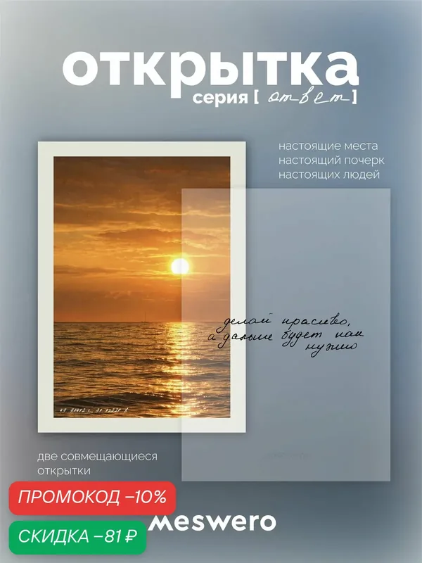 Открытка meswero / ответ / будет — Meswero, скидка по промокоду Яндекс Маркет