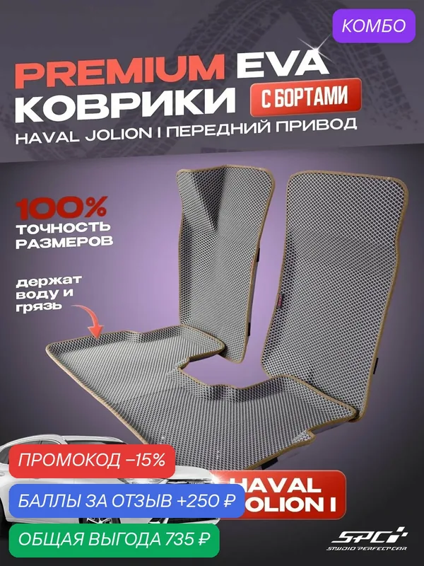 Автомобильные коврики eva с 3D бортами Haval Jolion 4x2 / комплект в салон премиум с бортами — SPC, промокод и 250 баллов за отзыв Яндекс Маркет