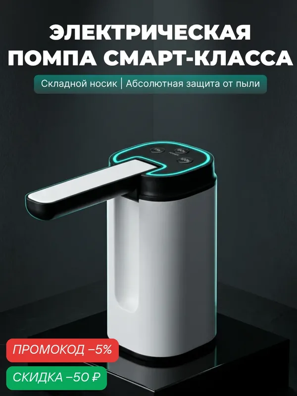 Электрическая помпа для воды ABCare CWP-15 на бутыль 19 литров, автоматическая, складной носик, Type-C, белая — ABCare, скидка по промокоду Яндекс Маркет