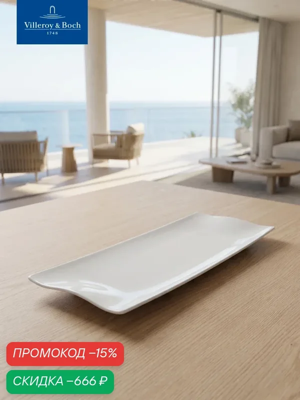 Блюдо сервировочное прямоугольное 42х15 см, Cera, Villeroy & Boch, Премиум-Фарфор — Villeroy & Boch, скидка по промокоду Яндекс Маркет