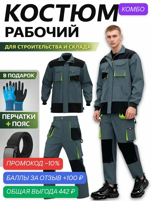 Костюм рабочий мужской спецодежда водоотталкивающий маслостойкий для работы в различных условиях — ROMIKY, промокод и 100 баллов за отзыв Яндекс Маркет