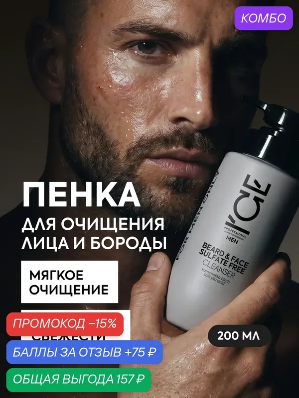 ICE by Natura Siberica. Пенка для очищения лица и бороды бессульфатная, 200 мл — ICE by Natura Siberica, промокод и 75 баллов за отзыв Яндекс Маркет