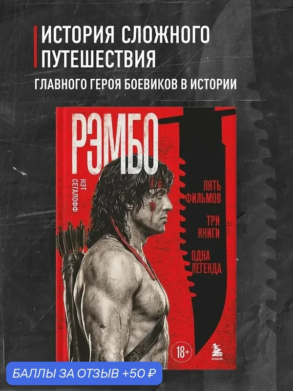 Книга Бомбора "Рэмбо: Пять фильмов, Три книги, Одна легенда", твердый переплет, 304 стр — Бомбора, 50 баллов за отзыв Яндекс Маркет