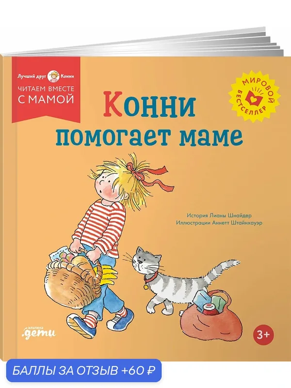 Книга "Конни помогает маме"/ Издательство: Альпина Дети | Шнайдер Лиана — Альпина. Дети, 60 баллов за отзыв Яндекс Маркет