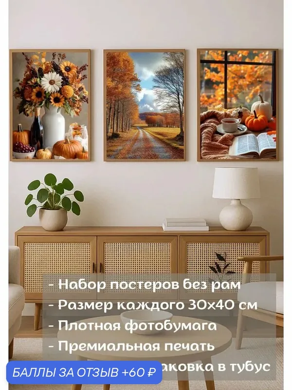 Постеры интерьерные 3 шт 30х40 см Осенний пейзаж А3 для спальни кухни гостиной плакаты без рам — 60 баллов за отзыв Яндекс Маркет