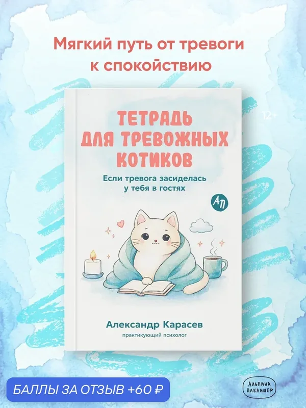 Тетрадь для тревожных котиков: Если тревога засиделась у тебя в гостях — Альпина Паблишер, 60 баллов за отзыв Яндекс Маркет
