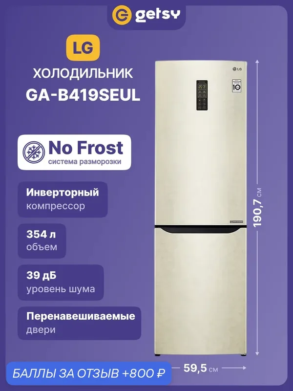 Холодильник двухкамерный LG GA-B419SEUL А+, 302 л, морозилка 79 л, No Frost, инверторный компрессор, бежевый — LG, 800 баллов за отзыв Яндекс Маркет