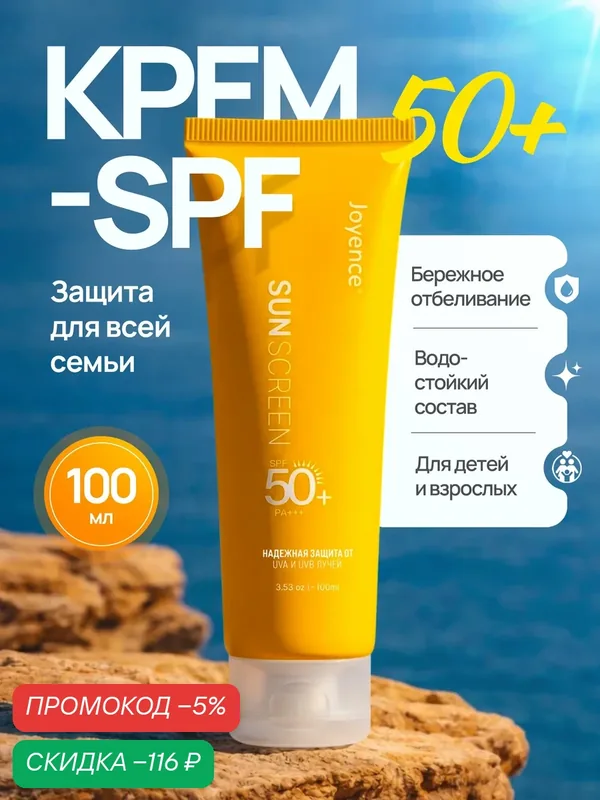 Солнцезащитный крем для тела и лица 50 SPF водостойкий / СПФ 50 для тела от загара спф 50 для лица водостойкий для пляжа защита от солнца — скидка по промокоду Яндекс Маркет