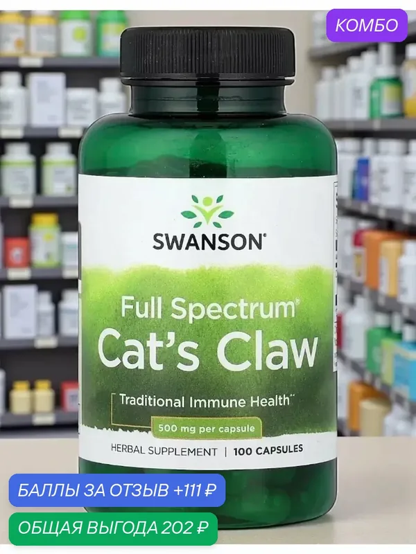 Кошачий коготь catc claw swanson витамины для укрепления иммунитета — nutricost, промокод и 111 баллов за отзыв Яндекс Маркет