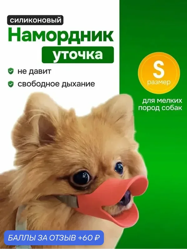 Намордник силиконовый для мелких пород собак "Уточка", размер S — Bestseller, 60 баллов за отзыв Яндекс Маркет