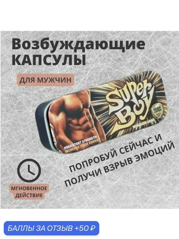 Возбуждающее средство Bifarm "Super Boy", таблетки, 10 штук, виагра для мужчин — 50 баллов за отзыв Яндекс Маркет