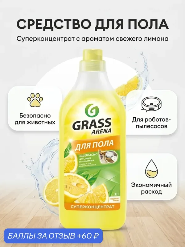 Grass Arena Средство для пола с полирующим эффектом Лимон 1 литр — GRASS, 60 баллов за отзыв Яндекс Маркет