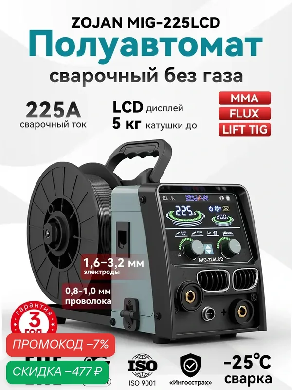 Сварочный полуавтомат MIG-225LCD инверторный 225А MMA FLUX LIFT TIG катушка 5 кг — ZOJAN, скидка по промокоду Яндекс Маркет