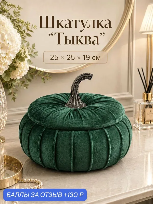 Шкатулка для хранения 25х25х19 см ELCASA "Тыква" с крышкой, зеленый — EL CASA, 130 баллов за отзыв Яндекс Маркет