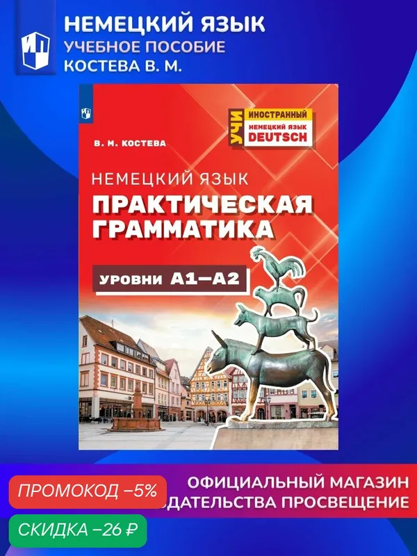 Немецкий язык. Практическая грамматика. Уровни А1-А2 — Просвещение, скидка по промокоду Яндекс Маркет