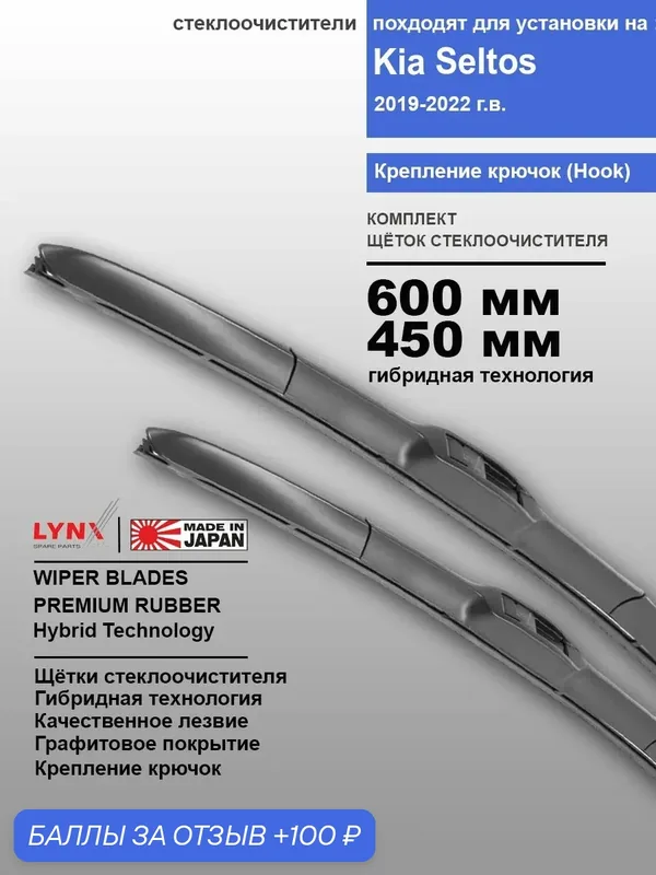Дворники Kia Seltos / Киа Селтос 2019 / 2020 / 2021 / 2022 гибридные ОЕМ для автомобиля к-т 2шт, 600мм-450мм — LYNXauto, 100 баллов за отзыв Яндекс Маркет